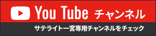You Tubeチャンネル「サテライト一宮公式」