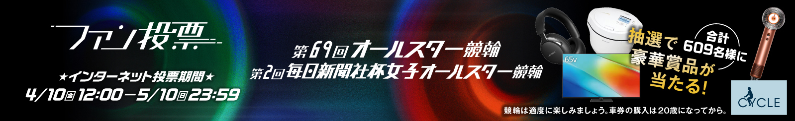 ��69��I�[���X�^�[����&���q�I�[���X�^�[���� �t�@�����[�����N��